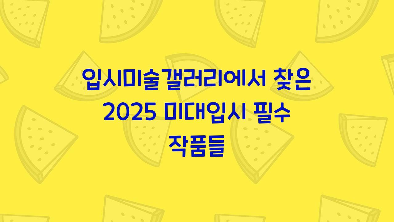 입시미술갤러리