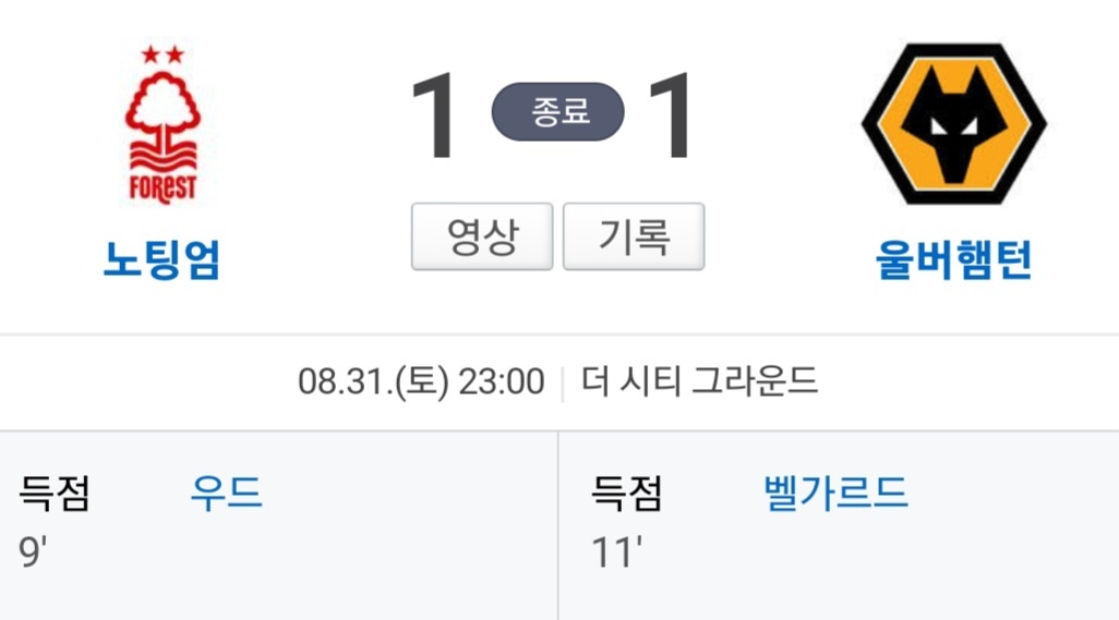 울버햄턴 노팅엄 이전경기결과