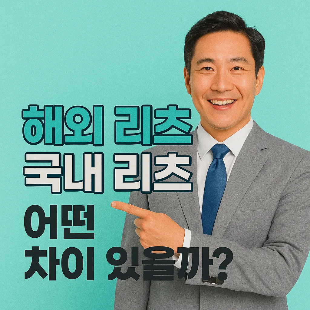 해외 리츠 vs 국내 리츠, 어떤 차이 있을까