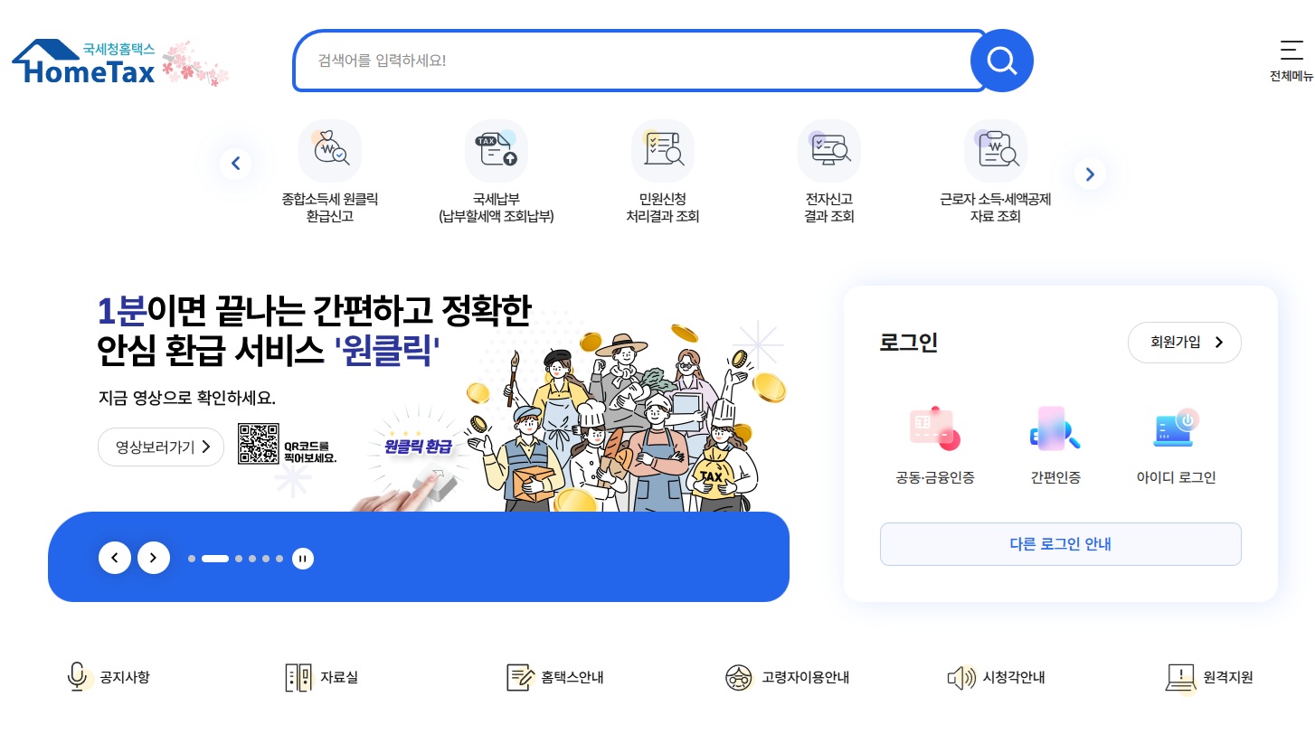 삼쩜삼 없이 국세청 원클릭환급서비스로 세금 환급받는 최신 방법