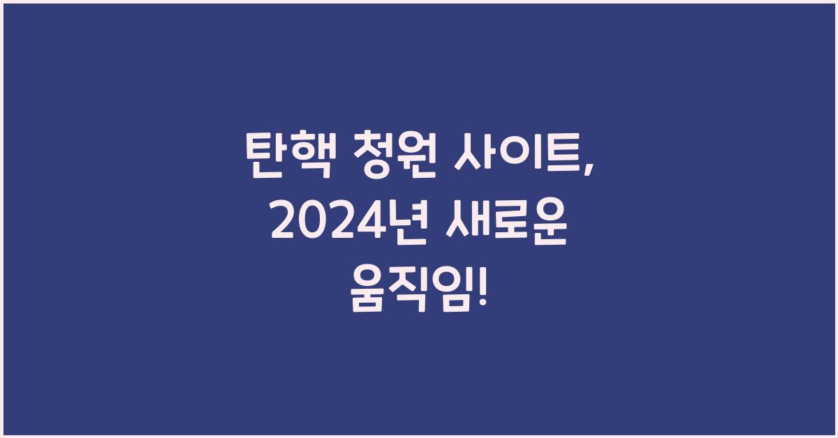 탄핵 청원 사이트