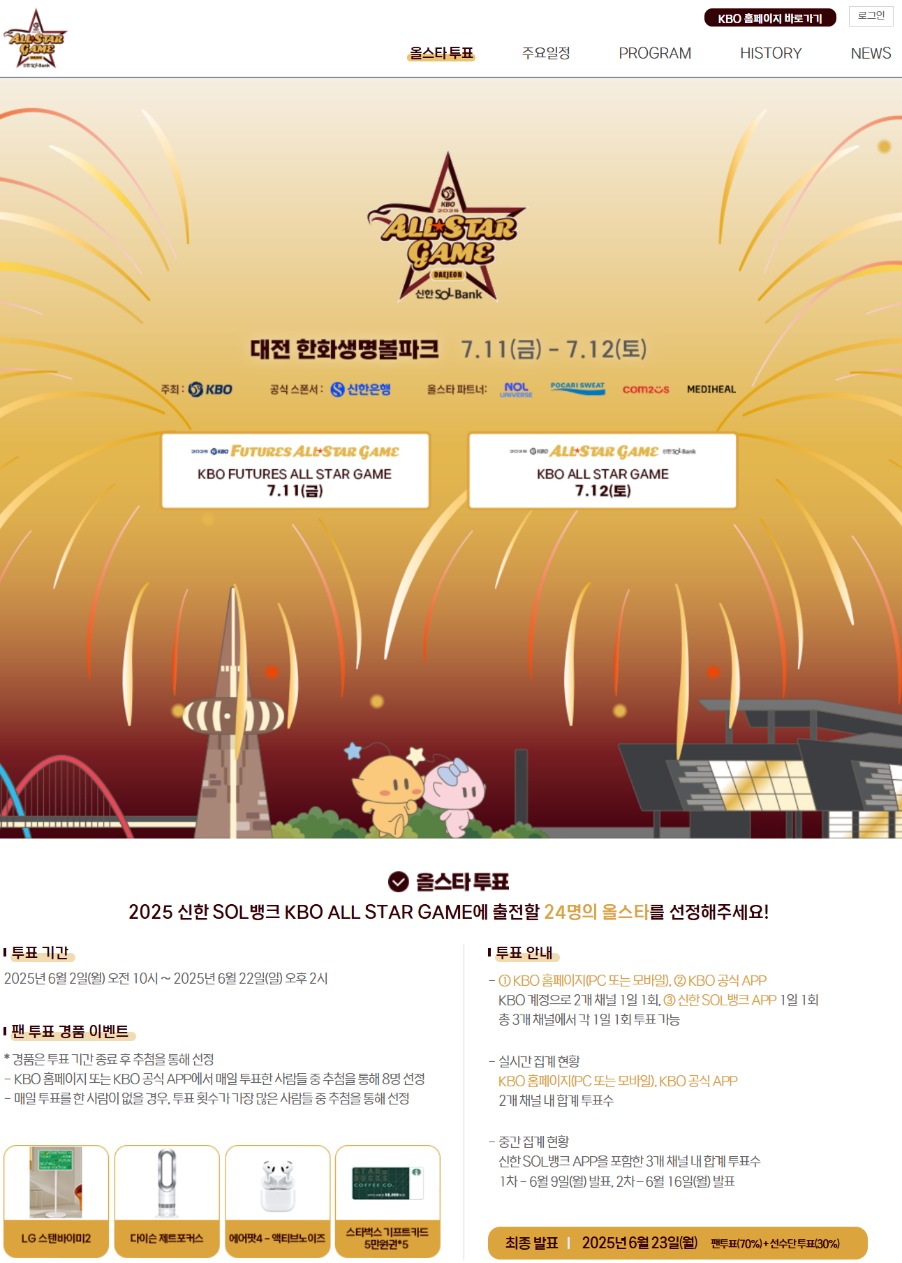 2025 KBO 올스타전 투표 링크와 참여 방법
