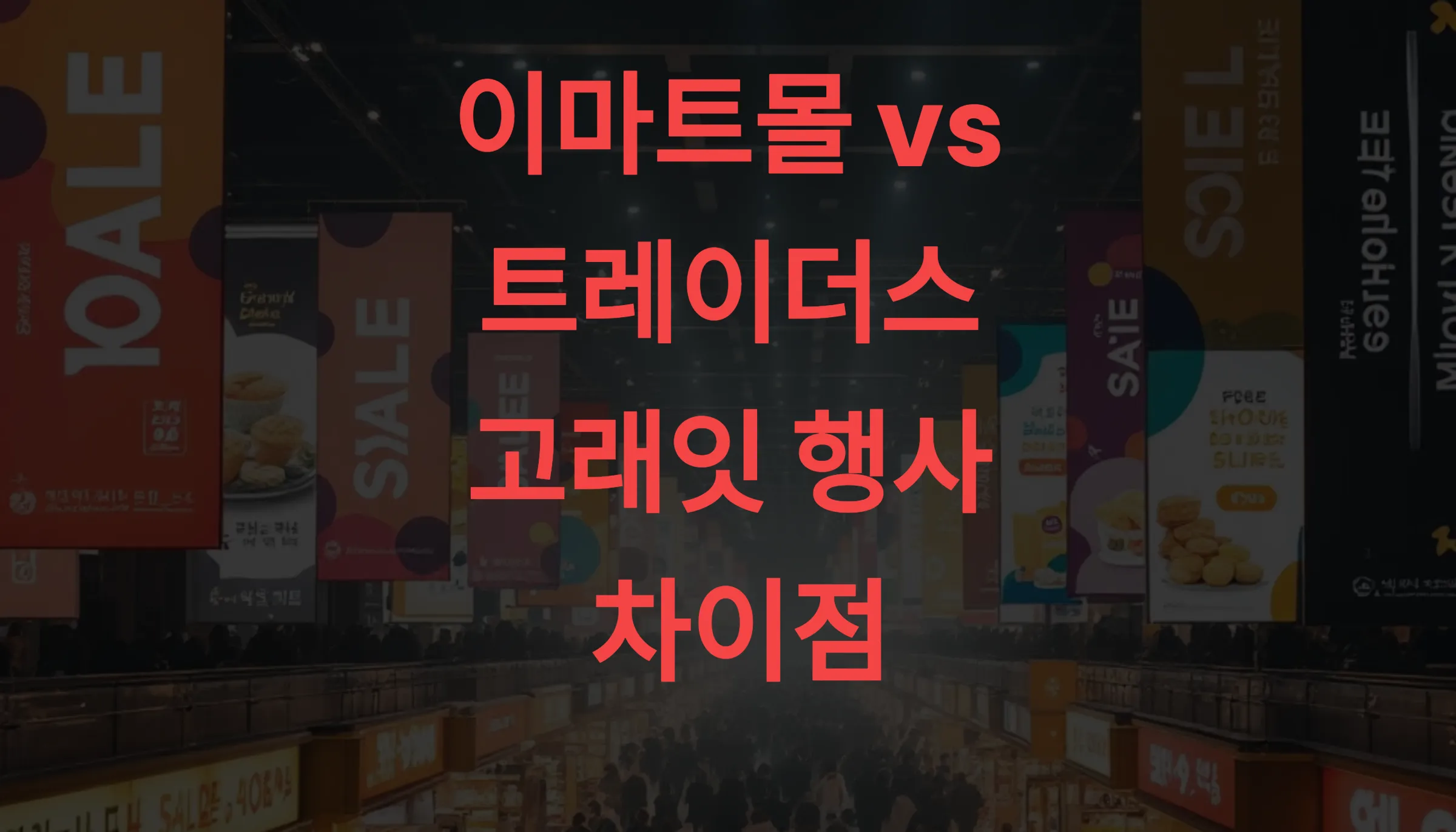 🛍️ 이마트몰 vs 트레이더스 고래잇 행사 차이점 완전 정리