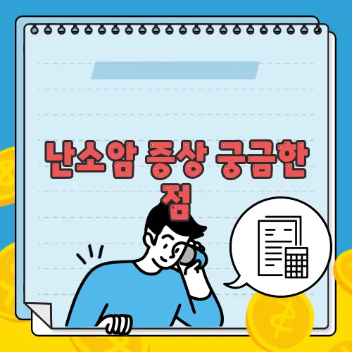 난소암 증상 궁금한 점, 풀어보죠