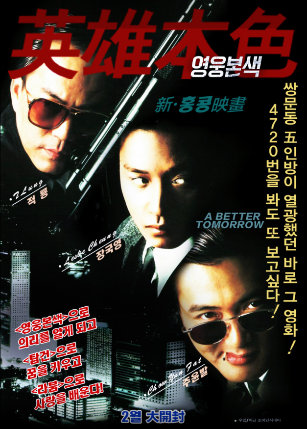 <영웅본색>