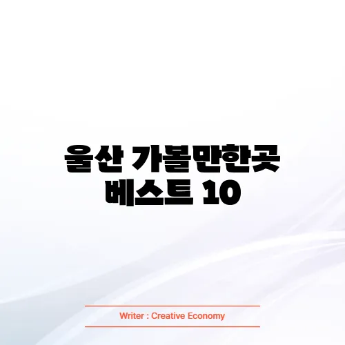 울산 가볼만한곳 베스트 10