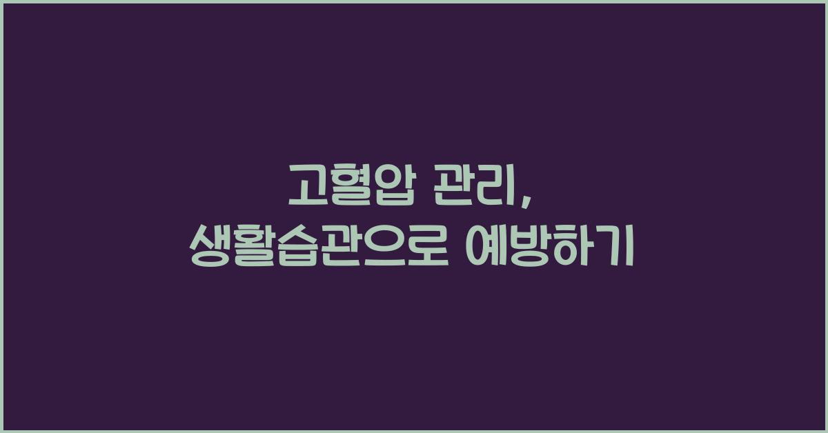고혈압