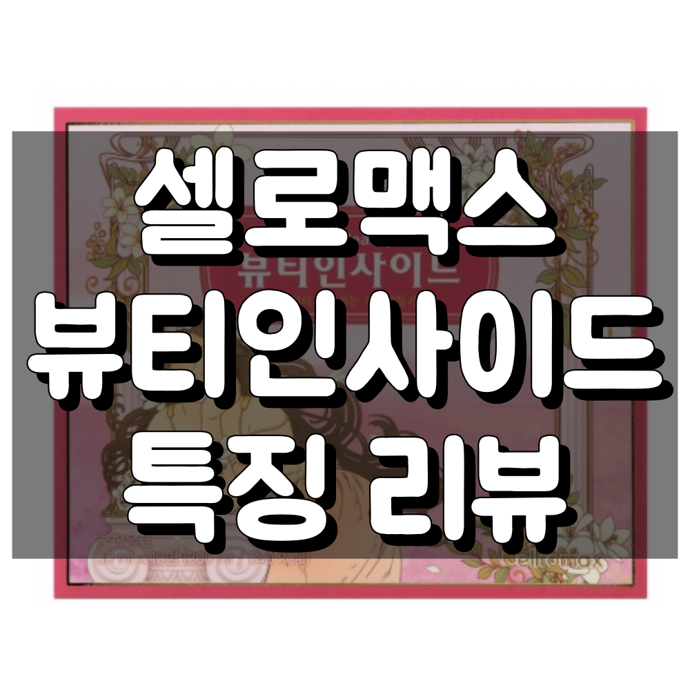 셀로맥스 뷰티인사이드 대표 이미지