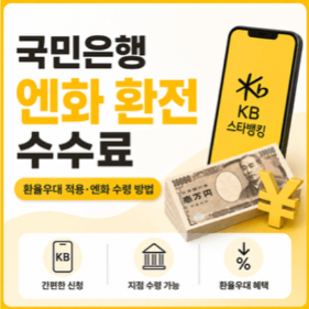 엔화-환전-국민은행-환율-우대-KB스타뱅킹-우대율-신청-방법