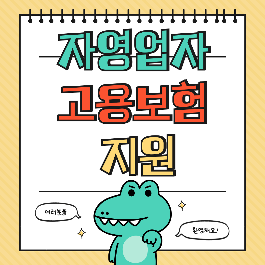 자영업자 고용 보험료 지원 알아보기