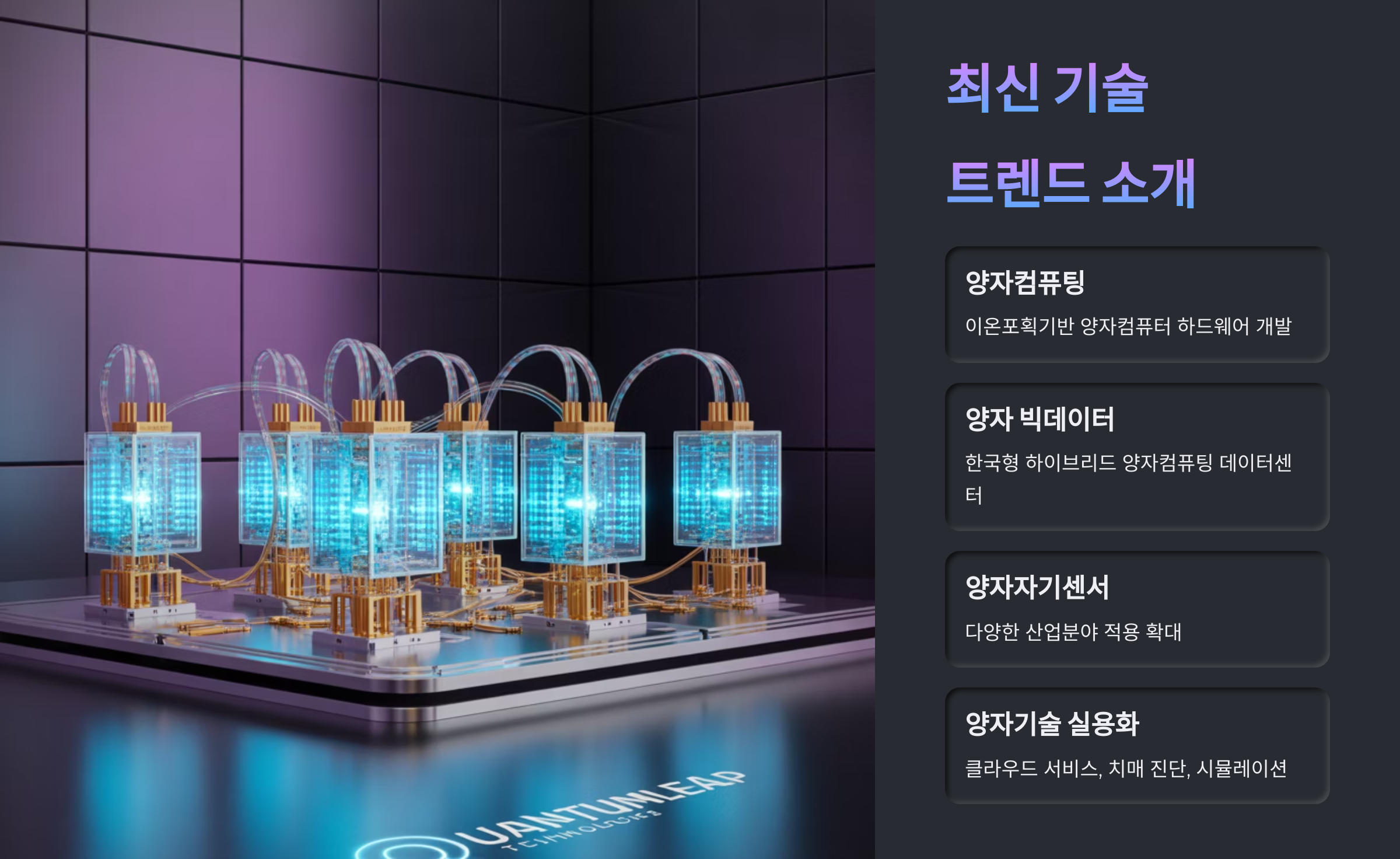 최신 기술 트렌드 소개
