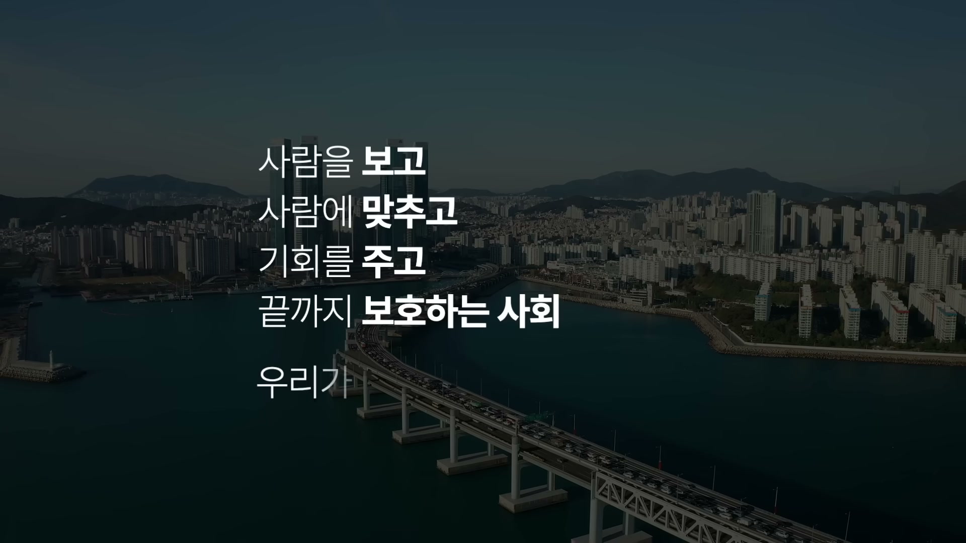 도심 야경 위에 사람을 보고 사람에 맞추고 기회를 주고 끝까지 보호하는 사회 우리가라는 자막이 떠 있다.