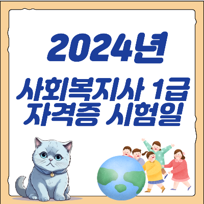 사회복지1급