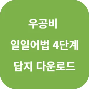 우공비 일일어법 4단계 답지 섬네일
