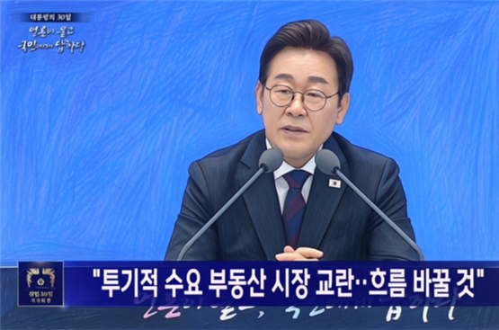 이재명 대통령은 7월 3일 취임 30일 기자회견에서 부동산 대책에 대해 &ldquo;이번 대출 규제는 맛보기에 불과하다&rdquo;며, 향후 수요 억제와 공급 확대 정책이 &ldquo;아직도 엄청나게 많이 남아 있다&rdquo;고 강조했습니다. 특히 신도시 사업의 속도를 높이고, 기존 택지를 재활용해 주택 공급을 늘리겠다고 밝혔습니다. 투기 수요가 시장을 교란하고 있으므로 이제는 부동산보다 금융시장으로 수요를 전환하는 방향이 바람직하다는 점도 분명히 했습니다.