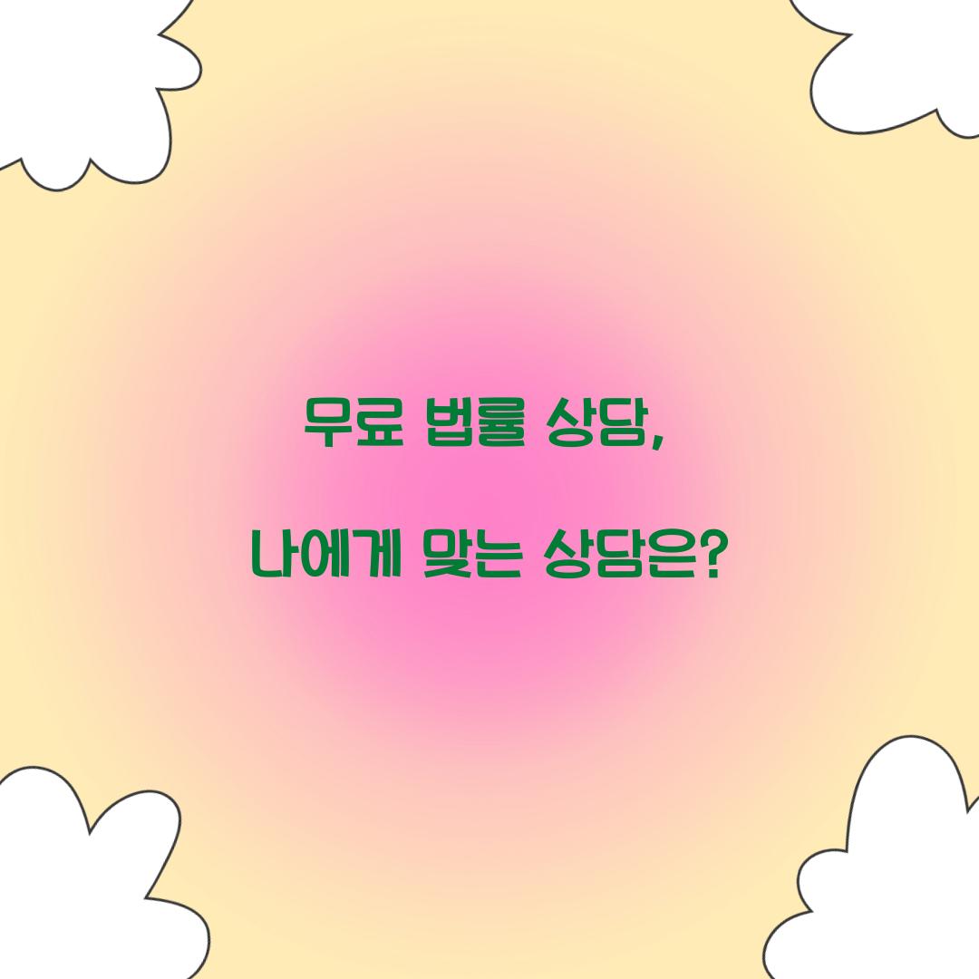 무료 법률 상담