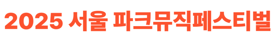 서울파크뮤직페스티벌 사이트