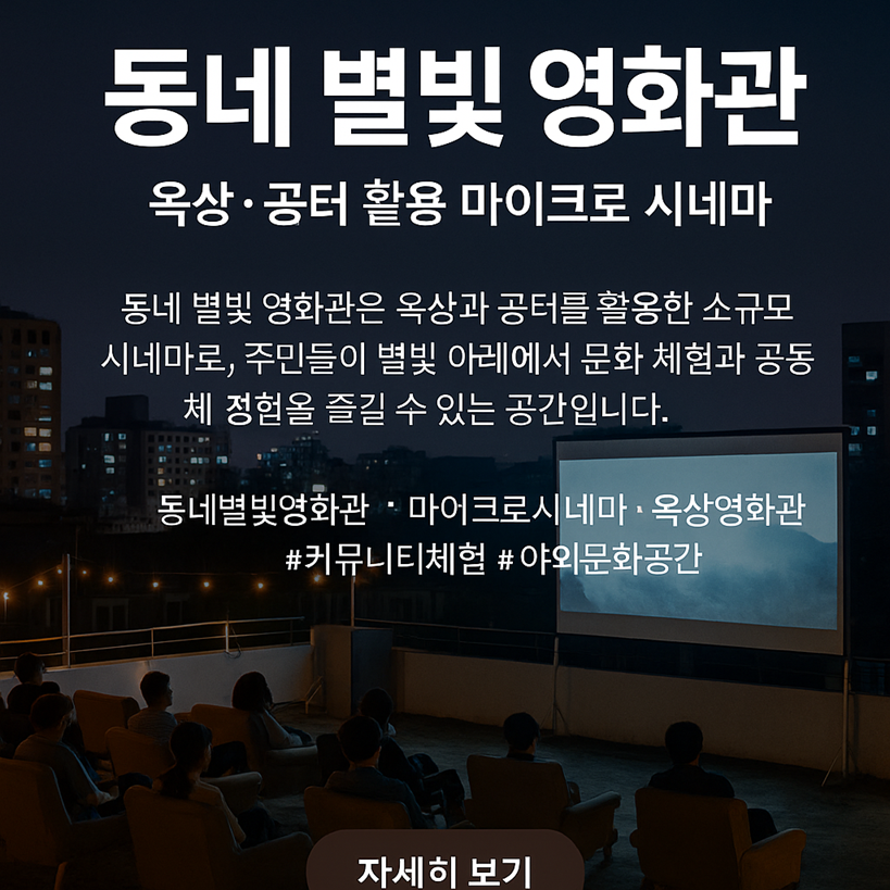 동네 별빛 영화관 – 옥상·공터 활용 마이크로 시네마