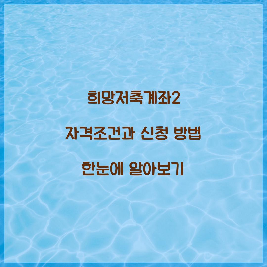 희망저축계좌2 자격조건