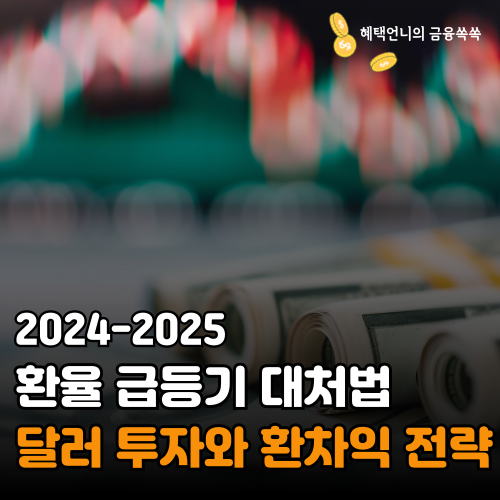 2024-2025 환율 급등기 대처법 ❘ 달러 투자와 환차익 전략