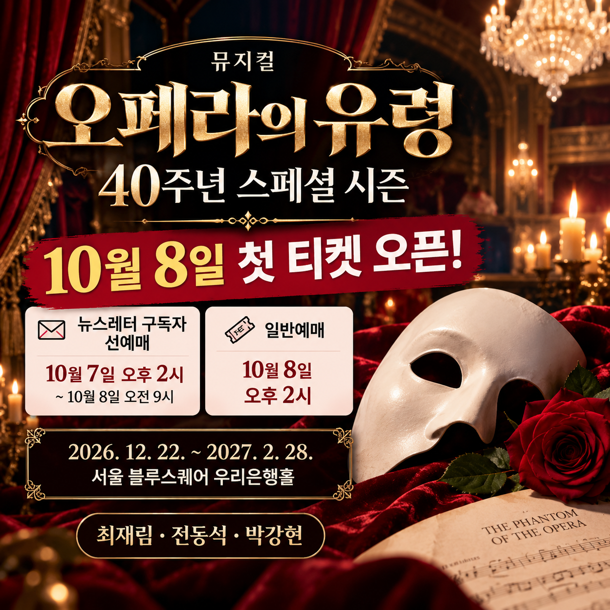 오페라의 유령 40주년 스페셜 시즌 10월 8일 첫 티켓 예매 선예매 일정