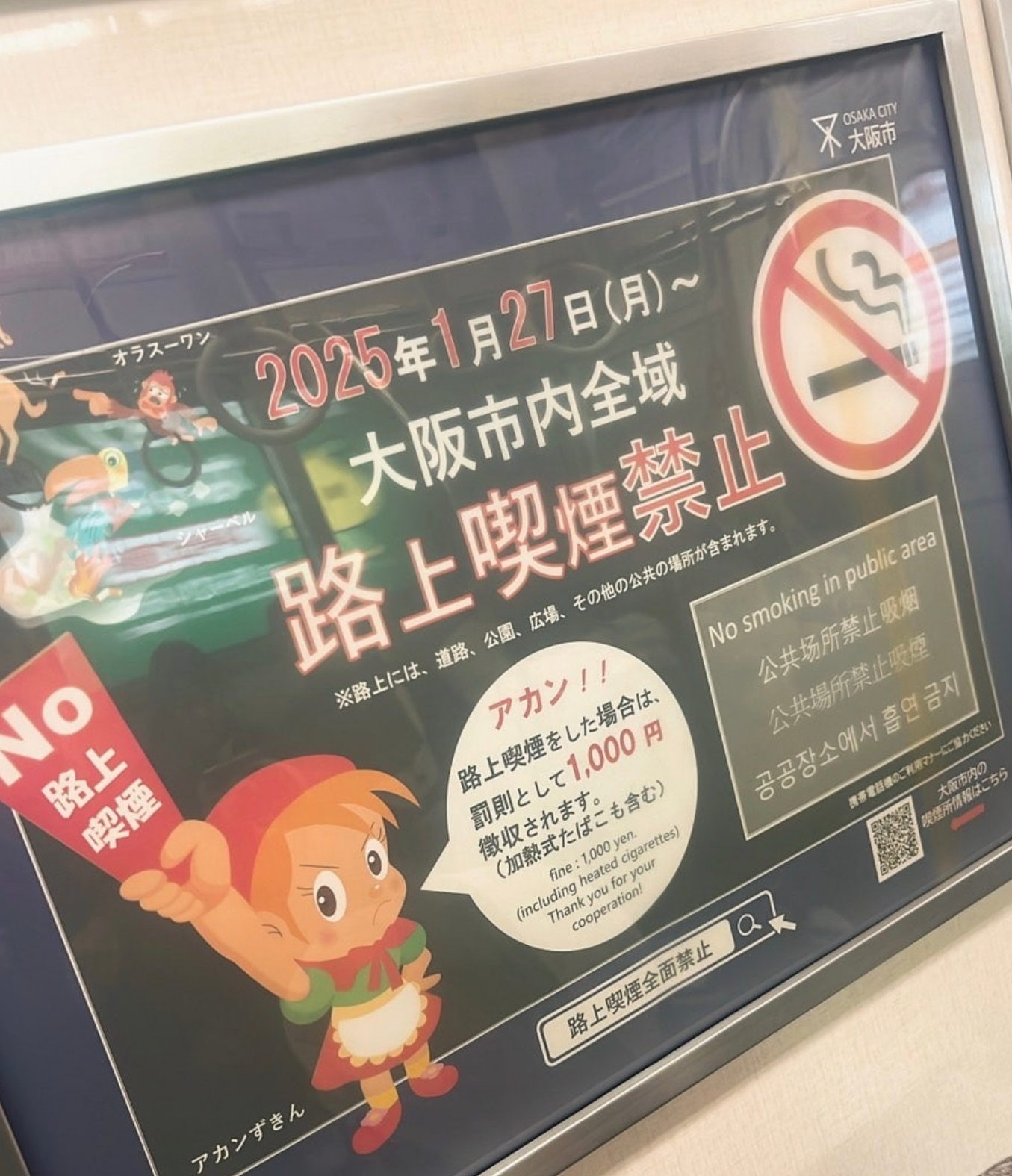 2025년 오사카 공공장소 흡연 전면 금지! 새로운 규정과 벌금 안내