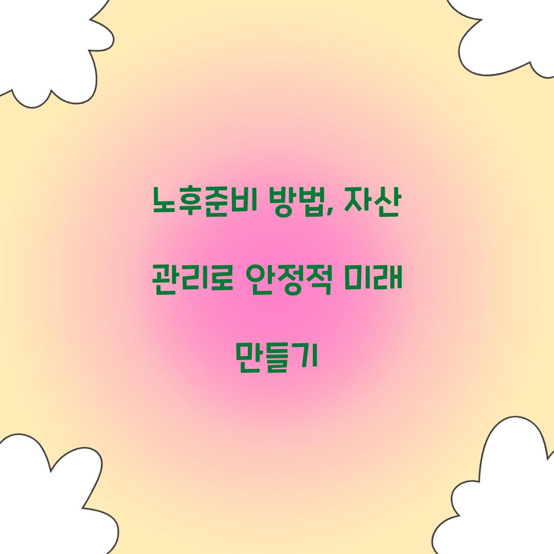 노후준비 방법