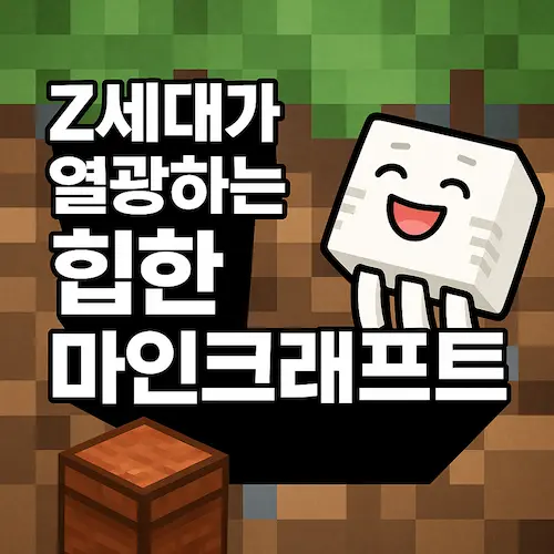 Z세대가 열광하는 마인크래프트 밈부터 굿즈까지 힙한 감성의 중심!