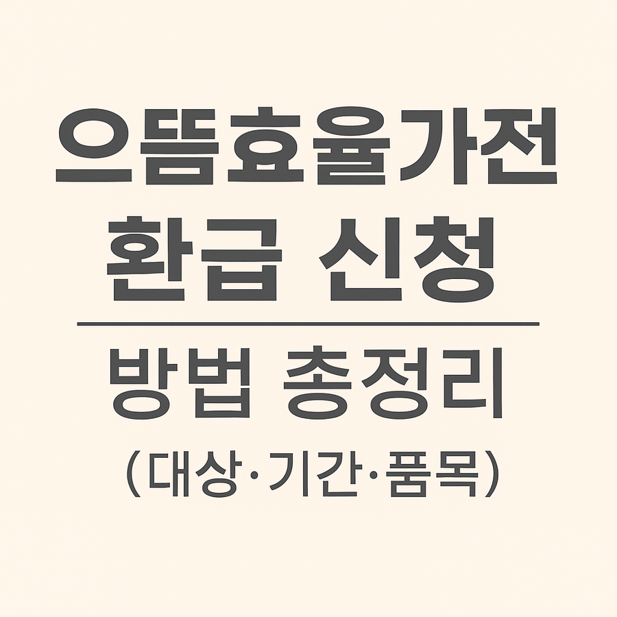 으뜸효율가전 환급 썸네일