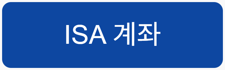 ISA계좌