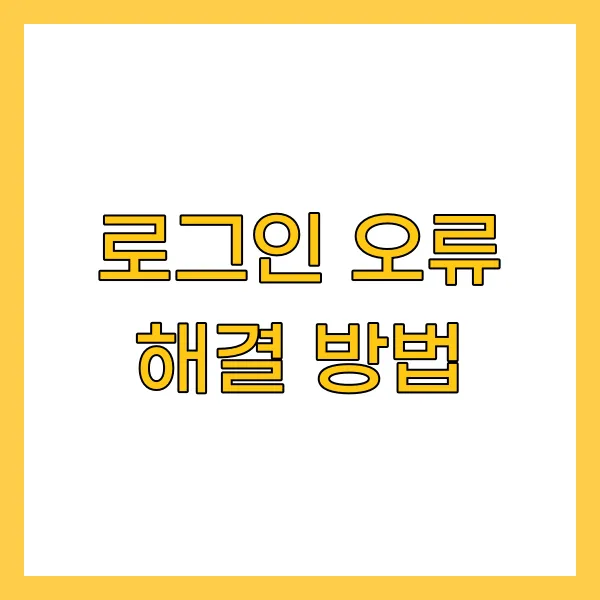 로그인 오류 해결 방법
