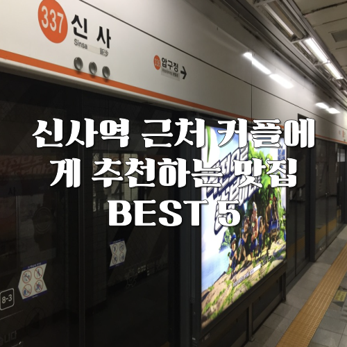신사역 맛집