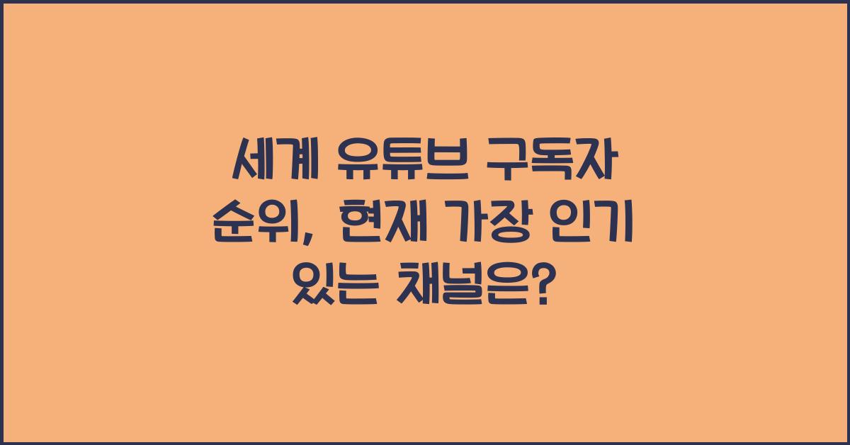 세계 유튜브 구독자 순위