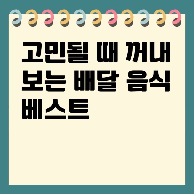 고민될 때 꺼내보는 배달 음식 베스트