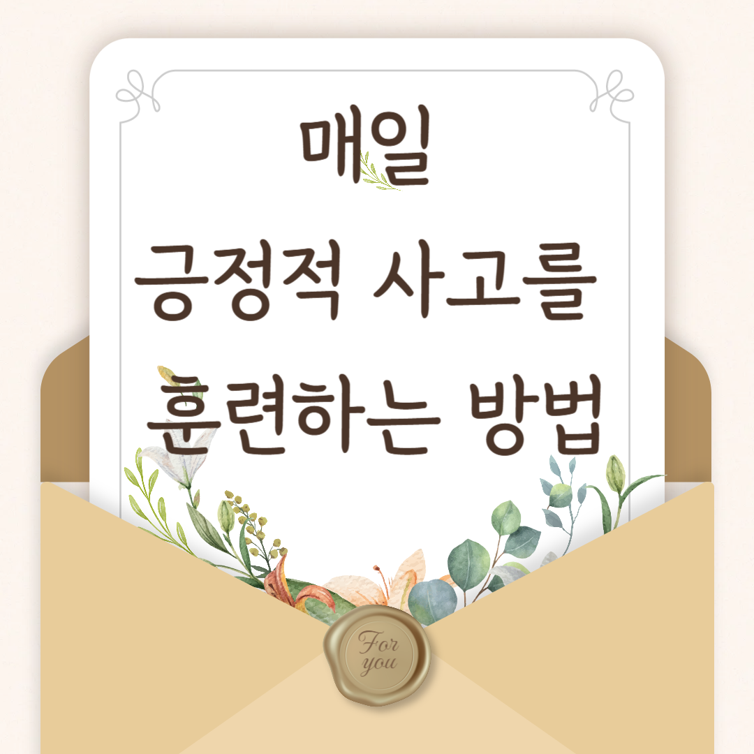 매일 긍정적 사고를 훈련하는 방법