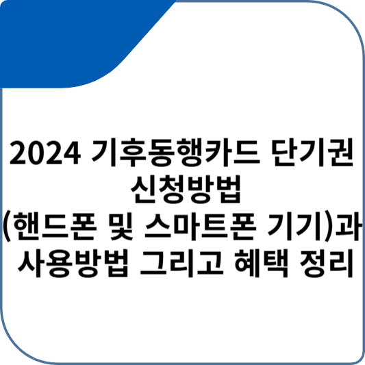 2024 기후동행카드 단기권 신청방법(핸드폰 및 스마트폰 기기)과 사용방법 그리고 혜택 정리