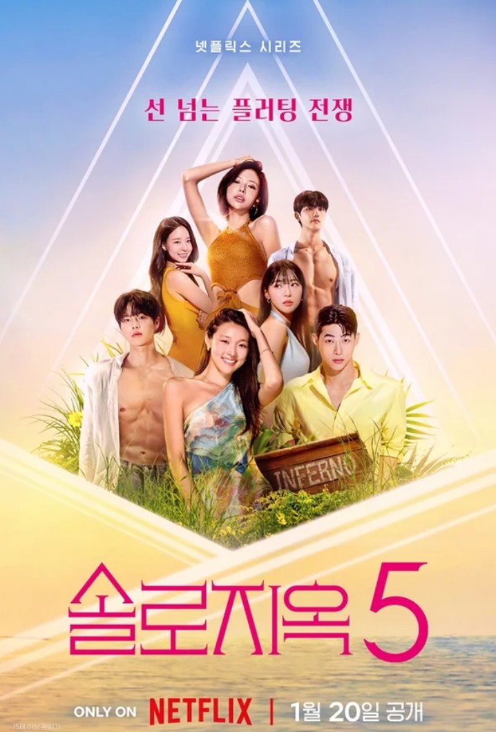 솔로지옥5 여자 출연진