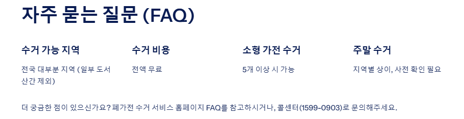 폐가전 무료수거 서비스 총정리: 신청방법, 수거품목