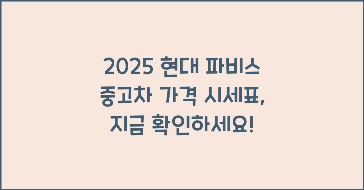 2025 현대 파비스 중고차 가격 시세표