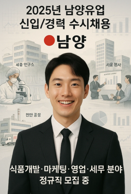 2025년 하반기 남양유업 신입/경력 수시채용