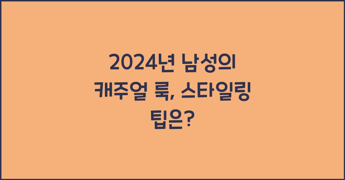 캐주얼 남성룩