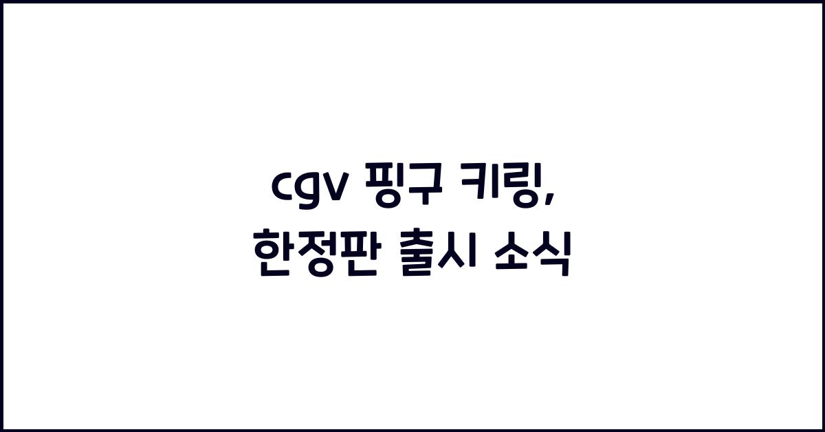 cgv 핑구 키링