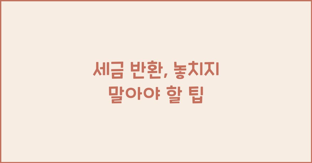 세금 반환