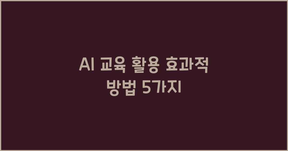 AI 교육 활용