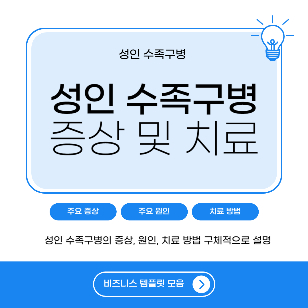 수족구 어른 전염 - 성인 수족구병 증상, 원인 및 치료 방법 완벽 정리