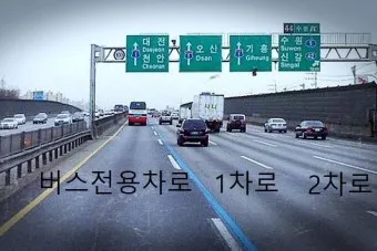 고속도로 버스 전용차로 시간 평일 공휴일_17