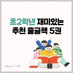 초2학년 추천 재미있는 줄글책 5권 썸네일