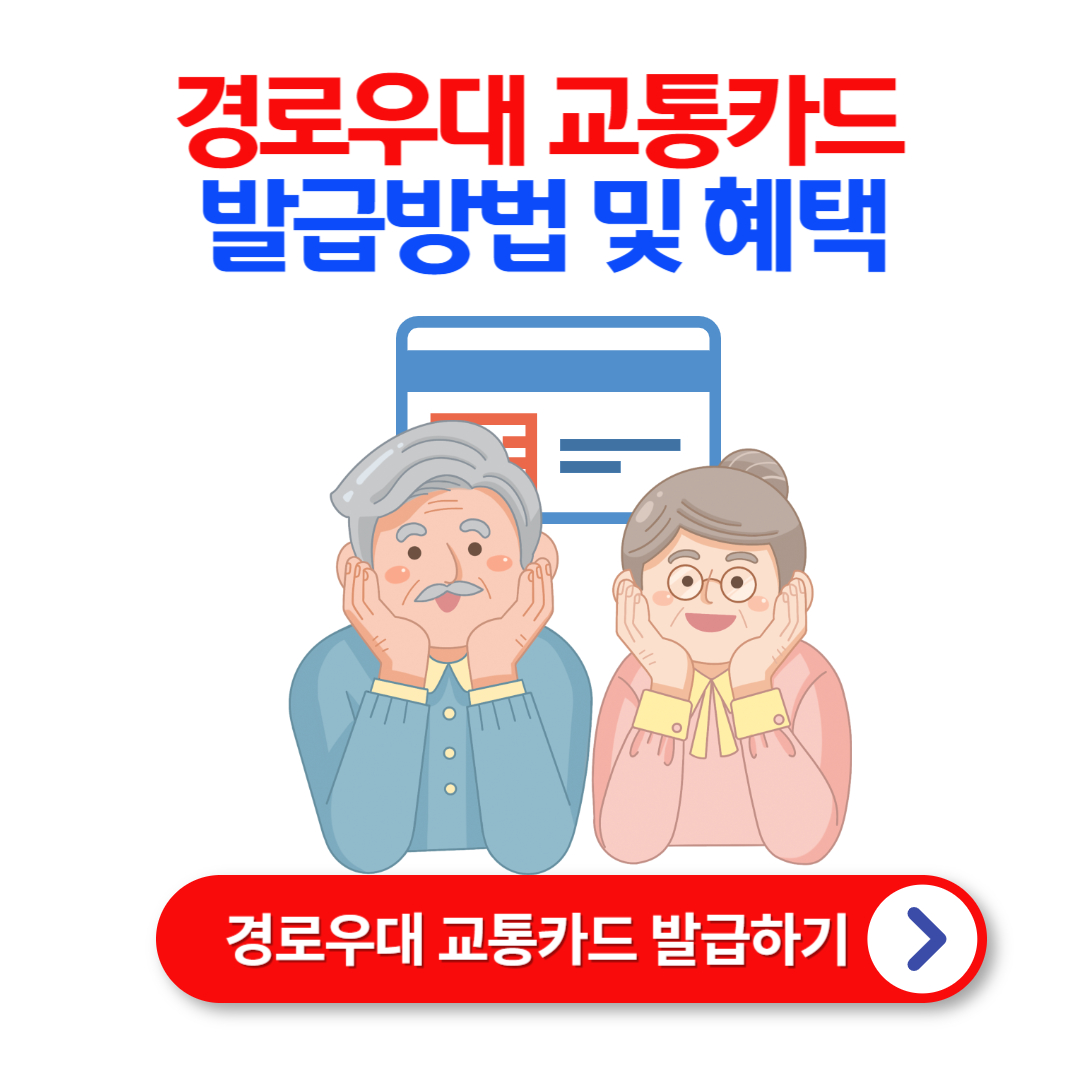경로우대 교통카드 발급 방법과 혜택 총정리!