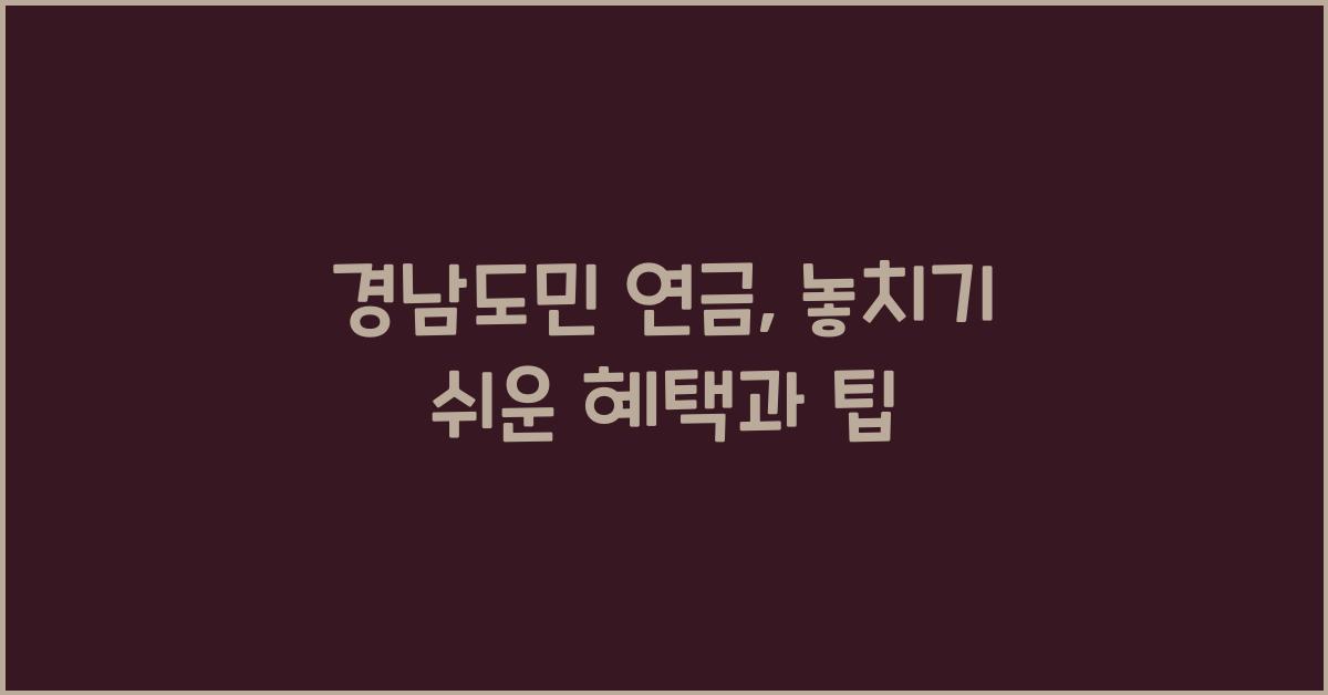 경남도민 연금