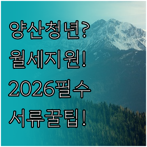 양산시 청년월세지원 2026 서류 안..